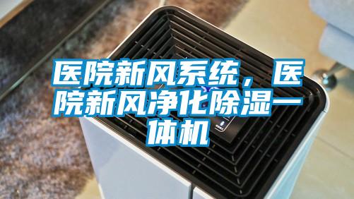 醫(yī)院新風(fēng)系統(tǒng)，醫(yī)院新風(fēng)凈化除濕一體機(jī)