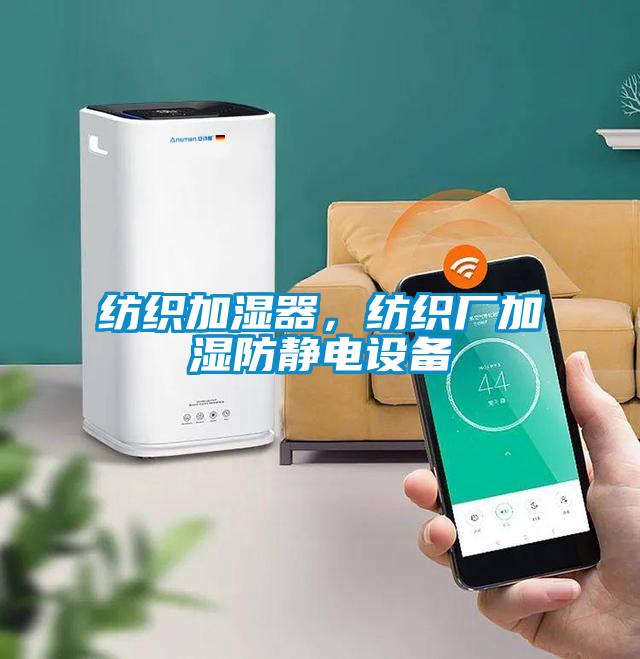 紡織加濕器，紡織廠加濕防靜電設(shè)備