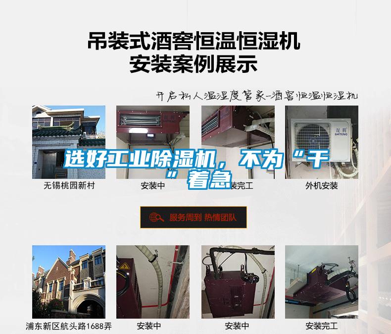 選好工業(yè)除濕機(jī)，不為“干”著急