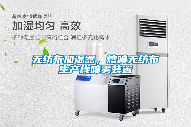 無紡布加濕器，熔噴無紡布生產(chǎn)線噴霧裝置