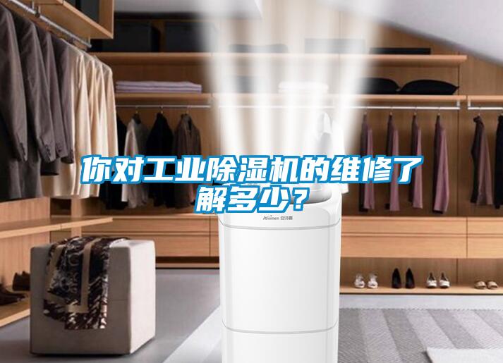 你對工業(yè)除濕機的維修了解多少？