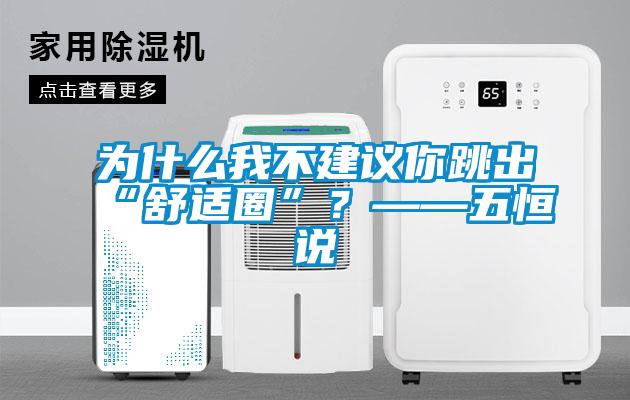 為什么我不建議你跳出“舒適圈”？——五恒說(shuō)