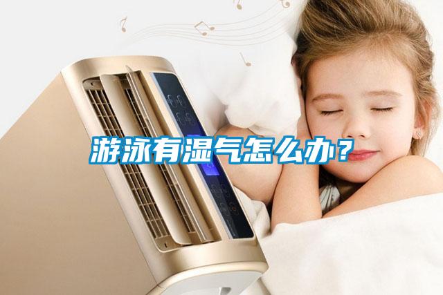 游泳有濕氣怎么辦？