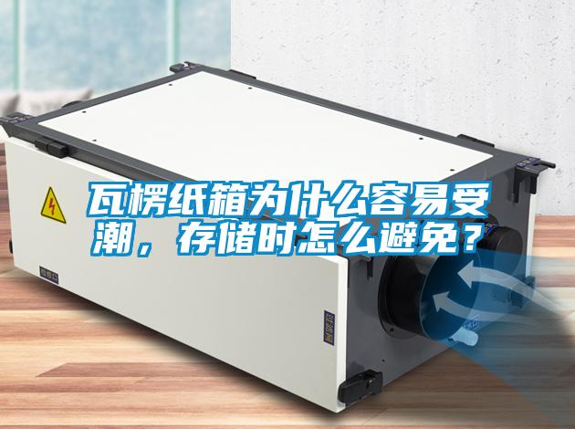 瓦楞紙箱為什么容易受潮，存儲(chǔ)時(shí)怎么避免？