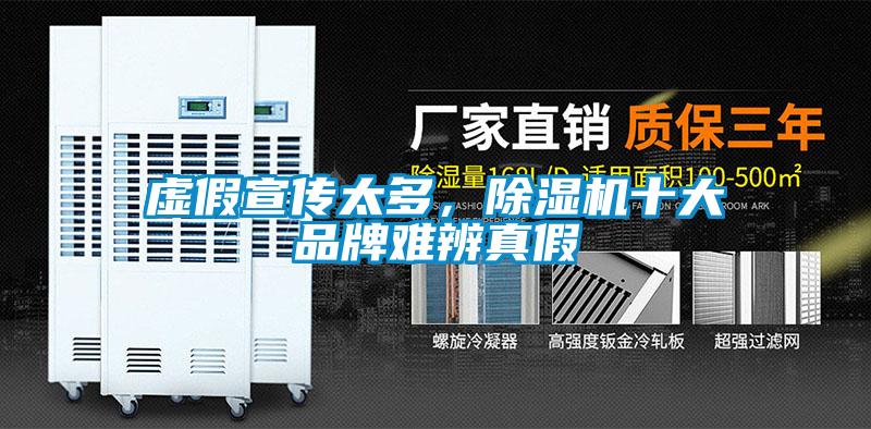 虛假宣傳太多，除濕機(jī)十大品牌難辨真假