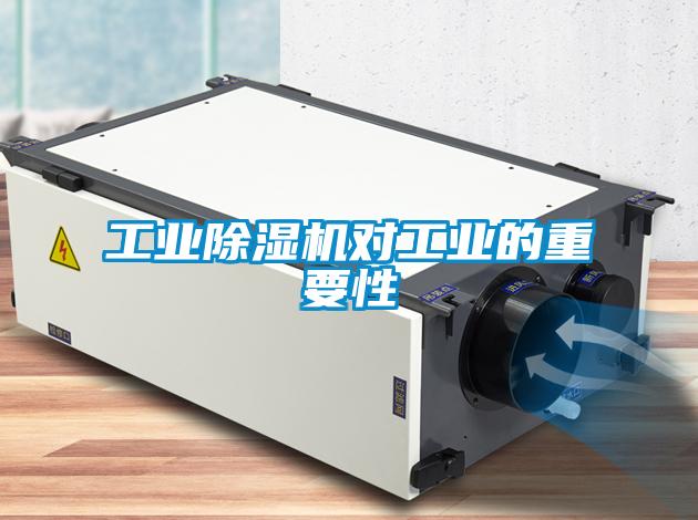 工業(yè)除濕機對工業(yè)的重要性