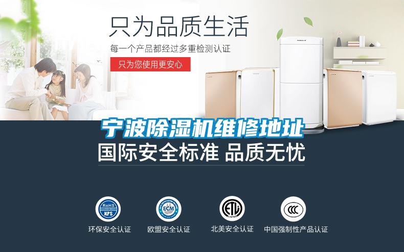 寧波除濕機(jī)維修地址