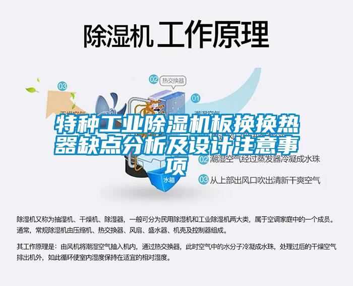 特種工業(yè)除濕機(jī)板換換熱器缺點(diǎn)分析及設(shè)計(jì)注意事項(xiàng)