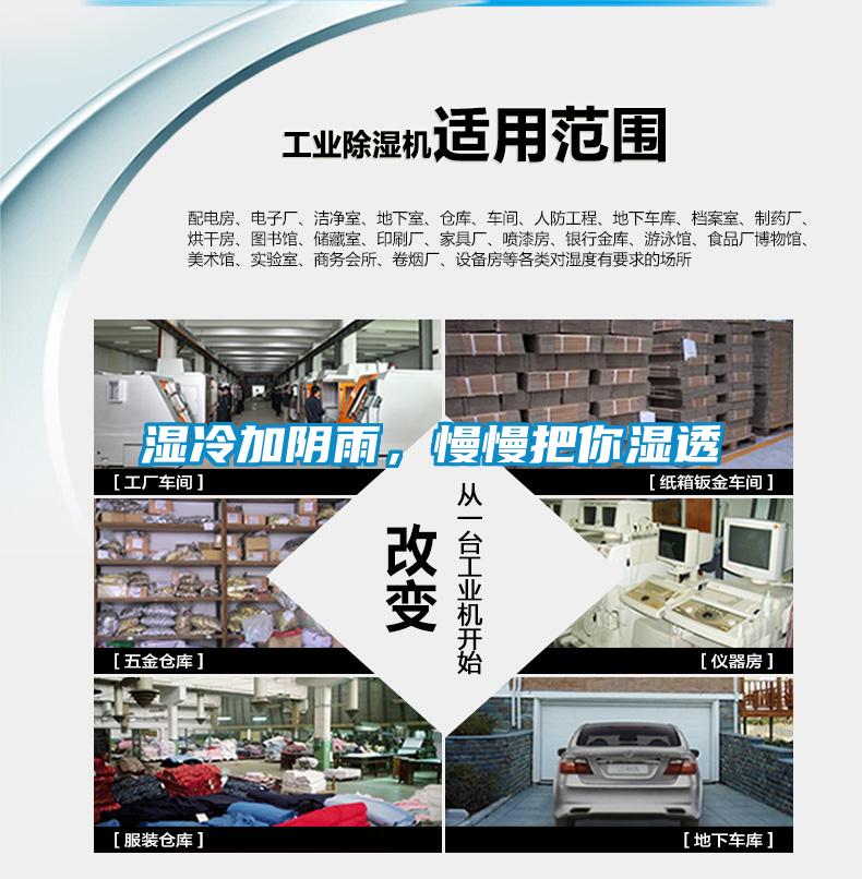 濕冷加陰雨，慢慢把你濕透