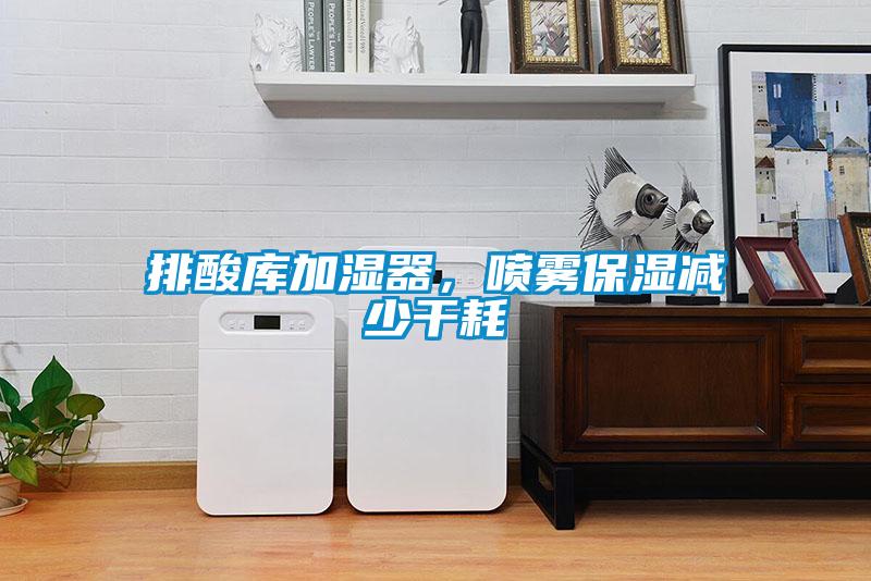排酸庫(kù)加濕器，噴霧保濕減少干耗