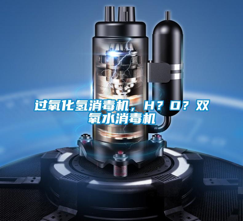 過氧化氫消毒機，H？O？雙氧水消毒機