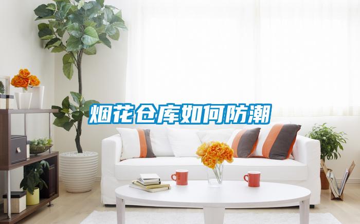 煙花倉(cāng)庫(kù)如何防潮