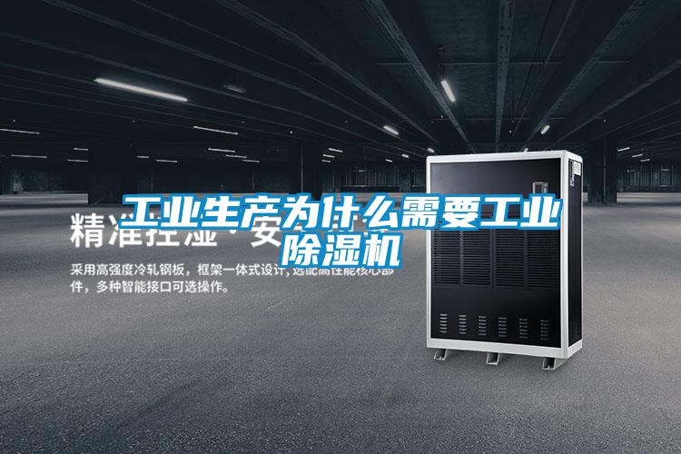 工業(yè)生產為什么需要工業(yè)除濕機
