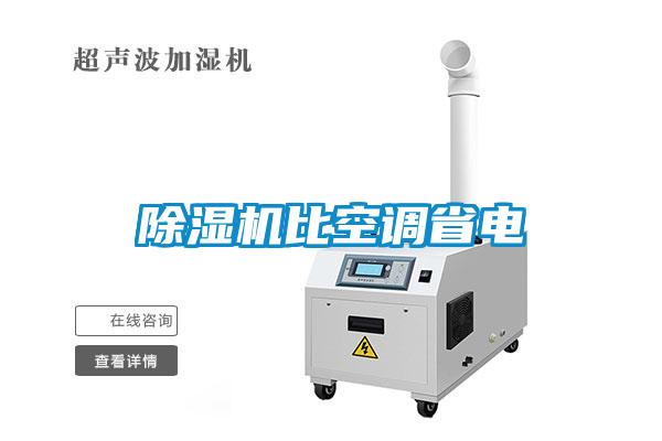 除濕機比空調(diào)省電