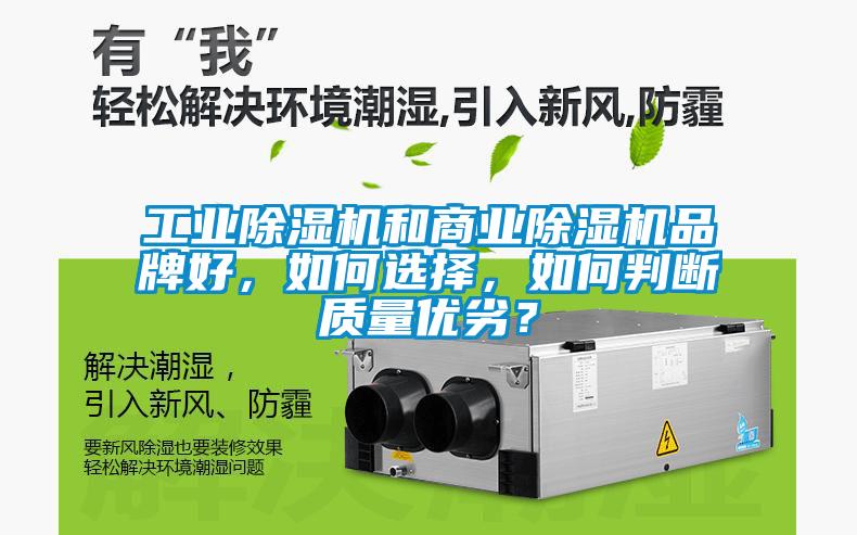 工業(yè)除濕機(jī)和商業(yè)除濕機(jī)品牌好，如何選擇，如何判斷質(zhì)量優(yōu)劣？