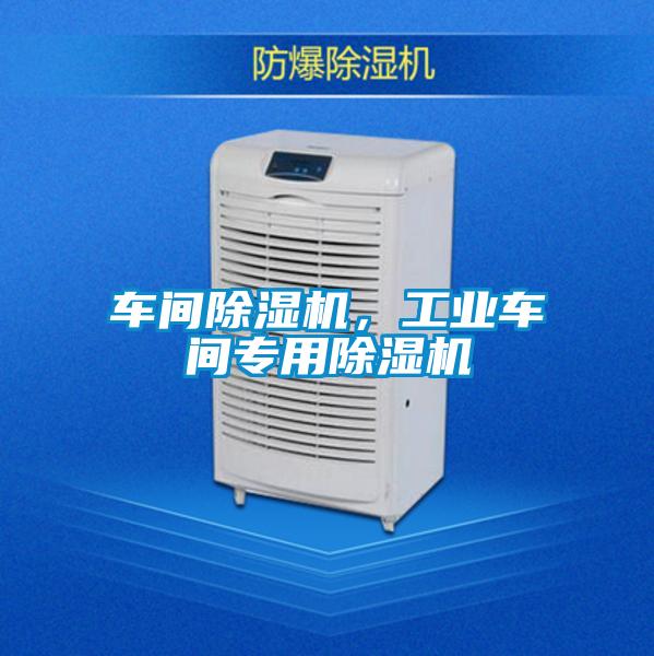 車間除濕機，工業(yè)車間專用除濕機