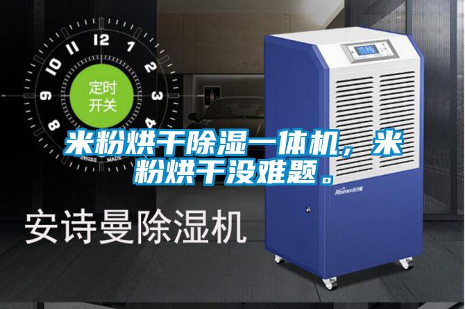 米粉烘干除濕一體機，米粉烘干沒難題。