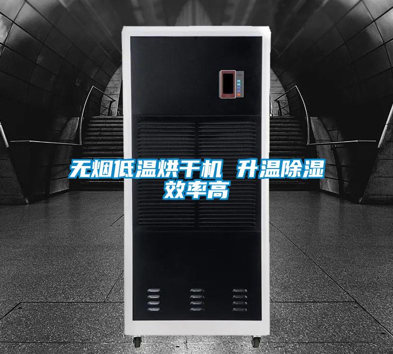 無煙低溫烘干機(jī) 升溫除濕效率高