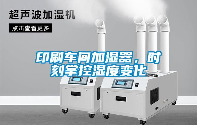 印刷車間加濕器，時(shí)刻掌控濕度變化