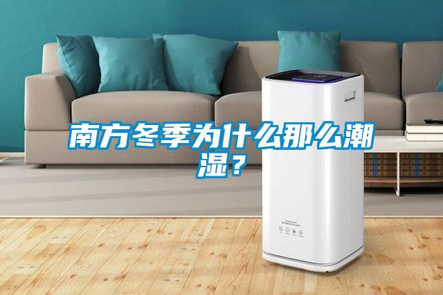 南方冬季為什么那么潮濕？