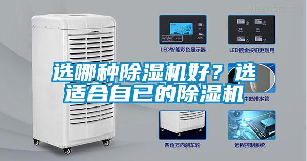 選哪種除濕機好？選適合自已的除濕機