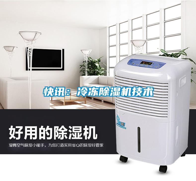 快訊：冷凍除濕機技術(shù)