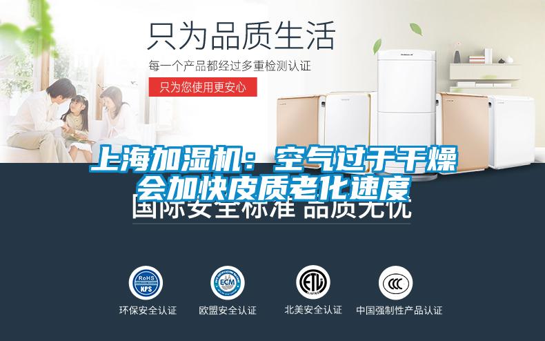 上海加濕機(jī)：空氣過(guò)于干燥會(huì)加快皮質(zhì)老化速度