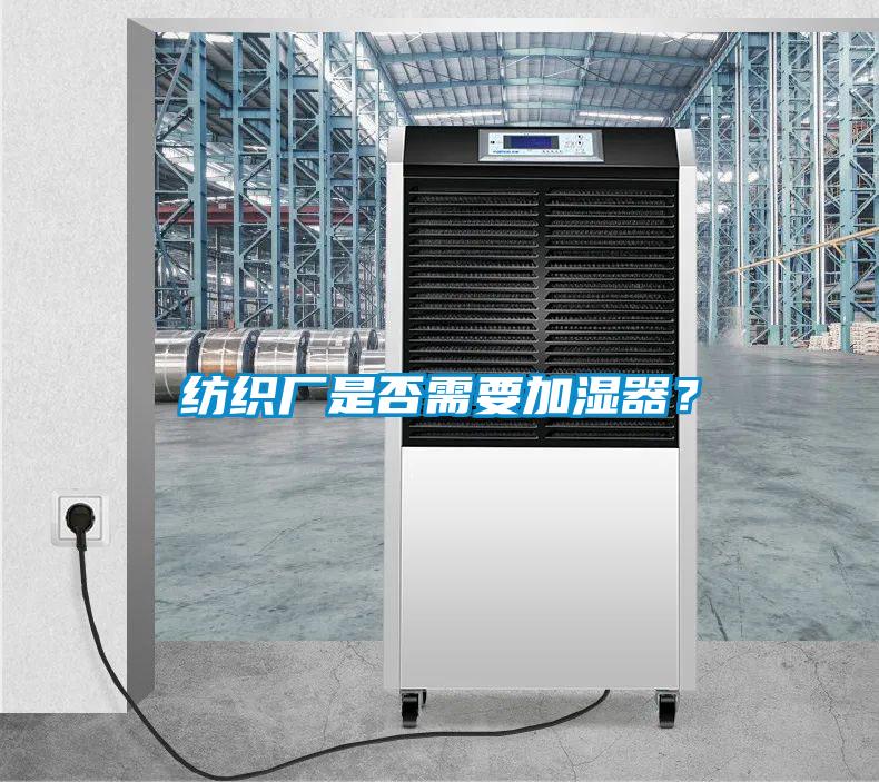 紡織廠是否需要加濕器？