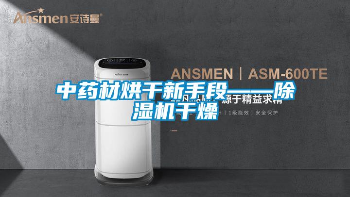 中藥材烘干新手段——除濕機干燥