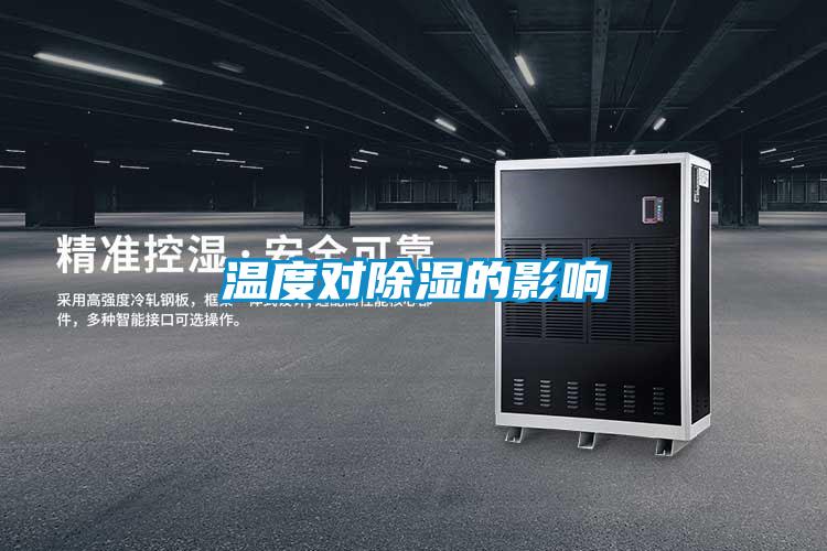 溫度對(duì)除濕的影響