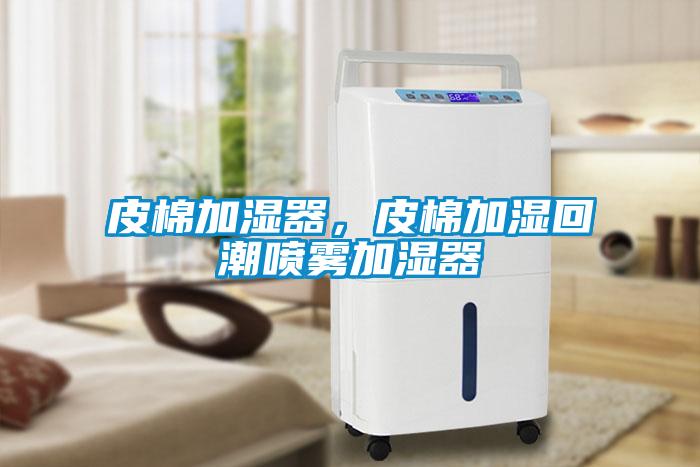 皮棉加濕器，皮棉加濕回潮噴霧加濕器
