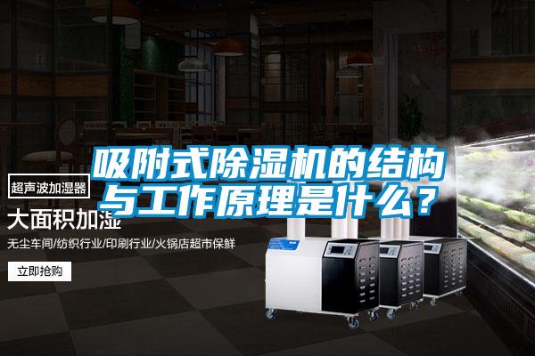 吸附式除濕機(jī)的結(jié)構(gòu)與工作原理是什么？