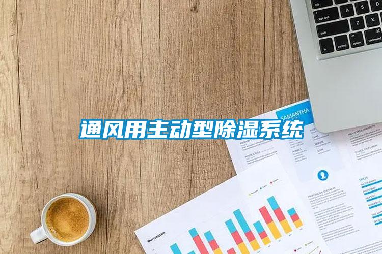 通風用主動型除濕系統(tǒng)