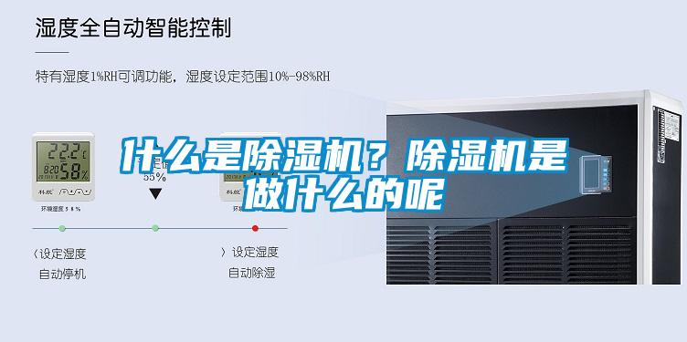 什么是除濕機？除濕機是做什么的呢