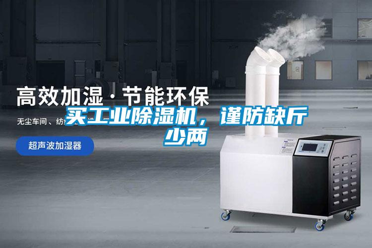 買工業(yè)除濕機，謹防缺斤少兩