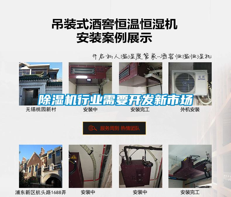 除濕機行業(yè)需要開發(fā)新市場