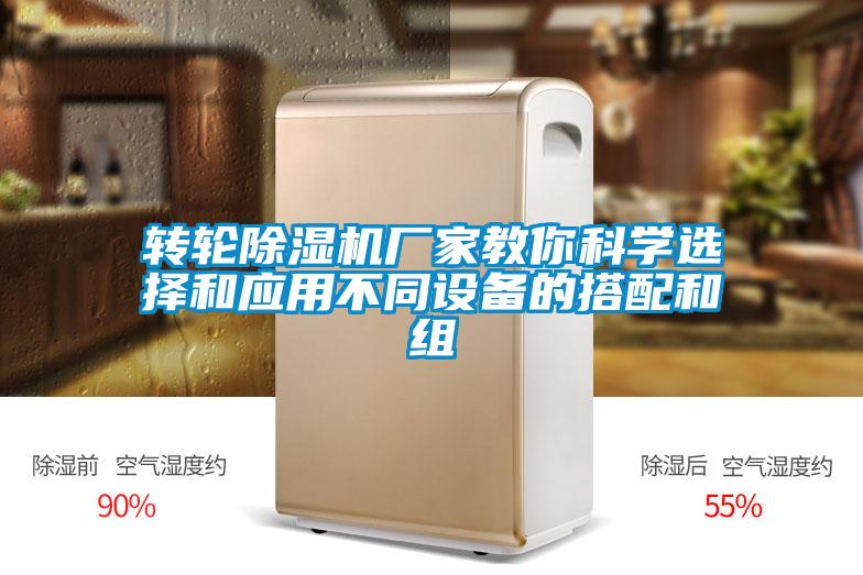 轉(zhuǎn)輪除濕機(jī)廠家教你科學(xué)選擇和應(yīng)用不同設(shè)備的搭配和組
