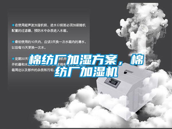 棉紡廠加濕方案，棉紡廠加濕機(jī)