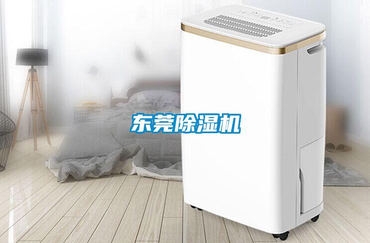 東莞除濕機