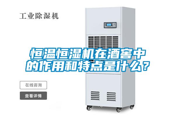 恒溫恒濕機(jī)在酒窖中的作用和特點(diǎn)是什么？