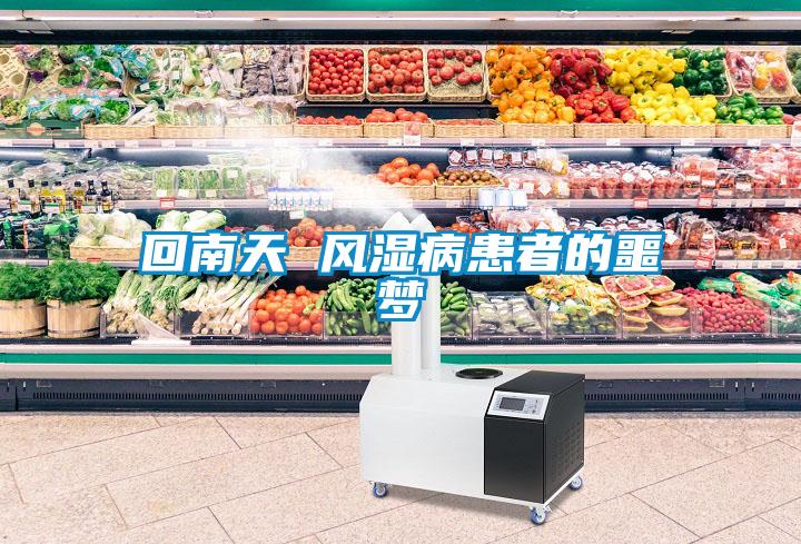 回南天 風(fēng)濕病患者的噩夢(mèng)