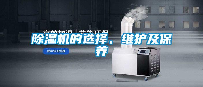 除濕機的選擇、維護及保養(yǎng)