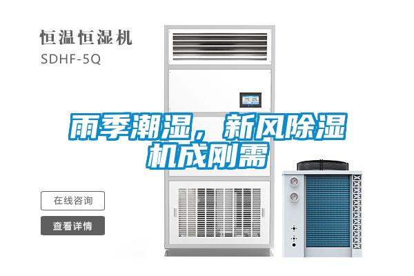 雨季潮濕，新風(fēng)除濕機(jī)成剛需