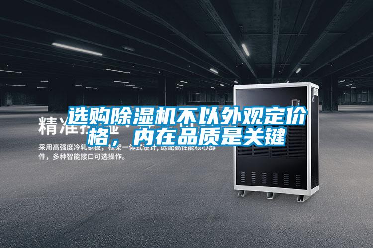 選購除濕機(jī)不以外觀定價(jià)格，內(nèi)在品質(zhì)是關(guān)鍵