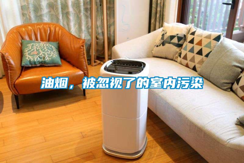 油煙，被忽視了的室內(nèi)污染