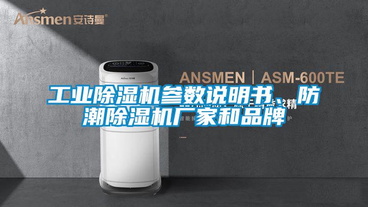 工業(yè)除濕機(jī)參數(shù)說明書、防潮除濕機(jī)廠家和品牌