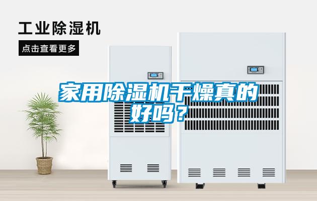 家用除濕機干燥真的好嗎？