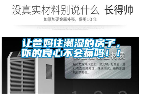 讓爸媽住潮濕的房子，你的良心不會(huì)痛嗎！！