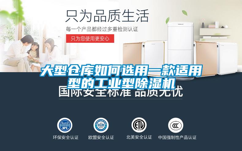 大型倉庫如何選用一款適用型的工業(yè)型除濕機