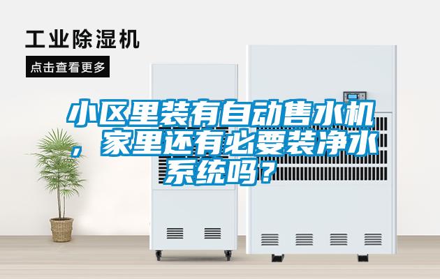 小區(qū)里裝有自動售水機，家里還有必要裝凈水系統(tǒng)嗎？